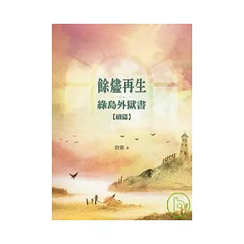 餘燼再生─綠島外獄書續篇