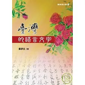 博客來 臺灣的語言文字 博客來 臺灣的語言文字