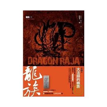 龍族(第十部)大法師的輓歌