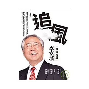 追風:氣象神算李富城