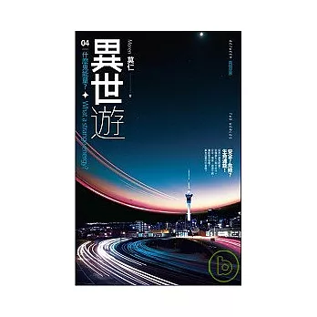 異世遊 (卷四) 什麼鬼能量?