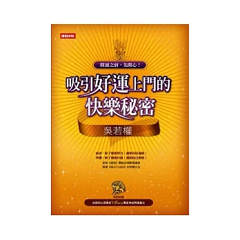開運之前先開心:吸引好運上門的快樂秘密