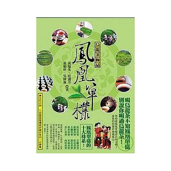 烏龍茶極品-鳳凰單欉