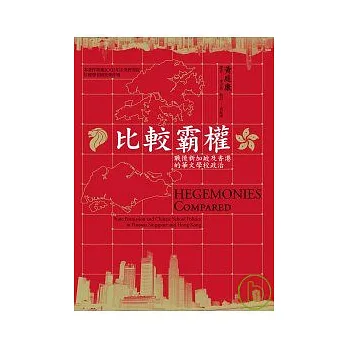 比較霸權:戰後新加坡及香港的華文學校政治