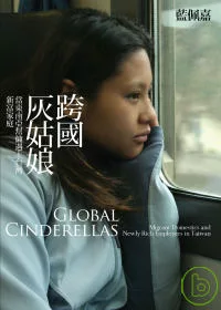 <B>【路竹高中】推薦</B><BR>跨國灰姑娘：當東南亞幫傭遇上台灣新富家庭