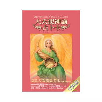 大天使神諭占卜卡：45張大天使卡＋書＋塔羅絲絨袋（2009年新版）