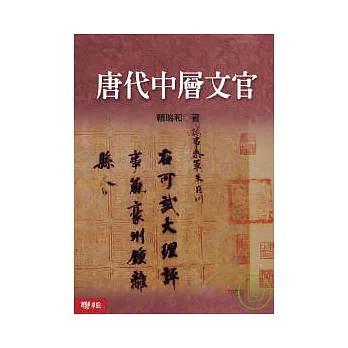 唐代中層文官