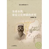朱舜水與東亞文化傳播的世界