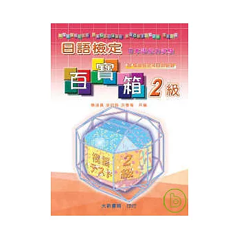 日語檢定百寶箱-2級(CD附書)