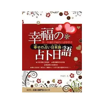 幸福的占卜日語(附CD+MP3)