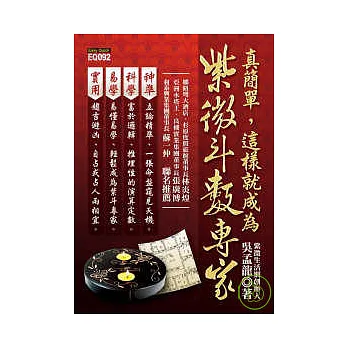 真簡單,這樣就成為紫微斗數專家