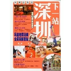 博客來 下一站深圳地鐵自助遊 博客來 下一站深圳地鐵自助遊