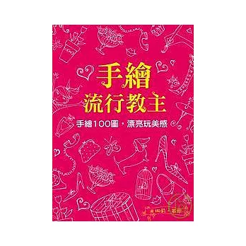 手繪流行教主:手繪100圖,漂亮玩美感