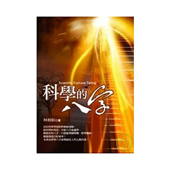 科學的八字