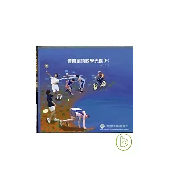 體育單項教學光碟(E)：羽球、網球、籃球、自行車、田徑、游泳