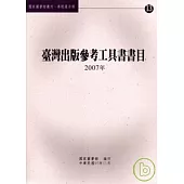 臺灣出版參考工具書書目. 2007年