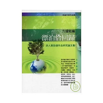 漂泊佮回歸:詩人黃勁連作品研究論文集