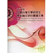 第五屆全國台灣文學研究生學術論文研討會論文集