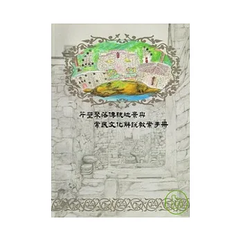 芹壁聚落傳統地景與常民文化解說教案手冊