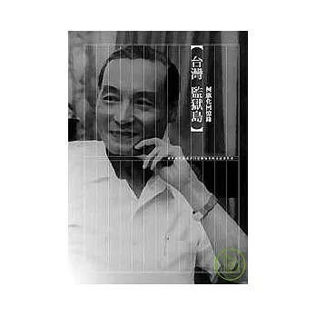台灣監獄島:柯旗化回憶錄