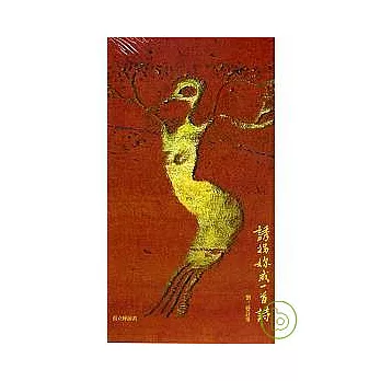 誘拐妳成一首詩:劉三變詩集