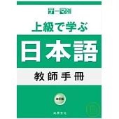 主題別 上級學日語 教師手冊