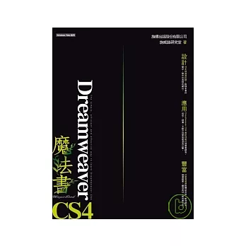 Dreamweaver CS4 魔法書(附光碟)