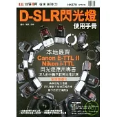 D-SLR閃光燈使用手冊