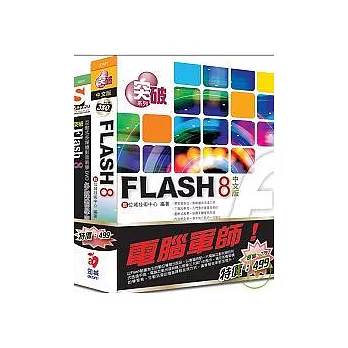 電腦軍師：突破Flash 8 中文版  含 突破Flash 8多媒體學園  (31101+48011)(附DVD)