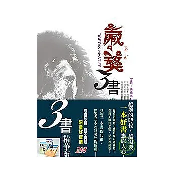 藏獒(三書精華版)