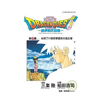 勇者鬥惡龍 達伊的大冒險37end