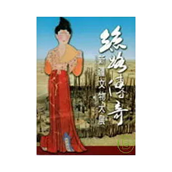 絲路傳奇:新疆文物大展