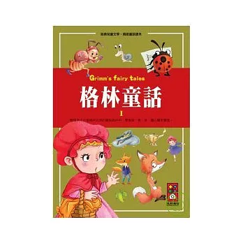 格林童話1-經典兒童文學.精緻童話讀本