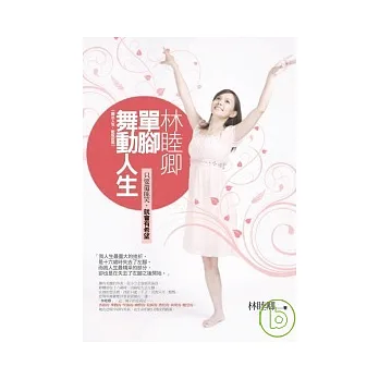 林睦卿:單腳舞動人生(舞出人生,新版封面)