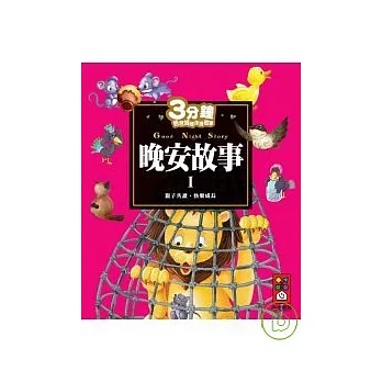 晚安故事I-3分鐘爸爸媽媽床邊故事