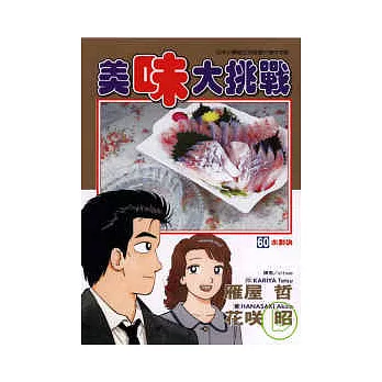 美味大挑戰 60