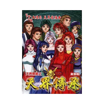 博客來-天界無限之天界傳承 12完