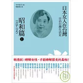 日治台灣生活史：日本女人在台灣(昭和篇 1926-1945)上