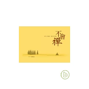 不會禪