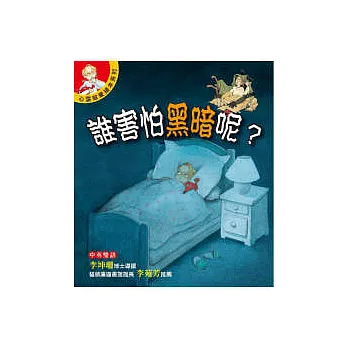 誰害怕黑暗呢?