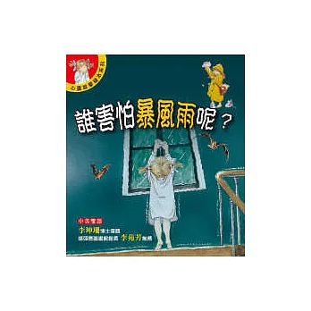 誰害怕暴風雨呢?