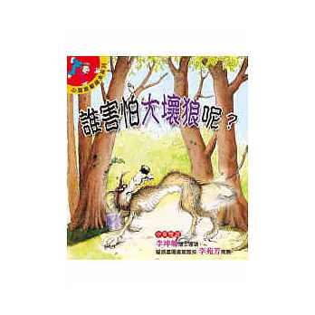 誰害怕大壞狼呢?