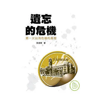 遺忘的危機-第一次台海危機的真相