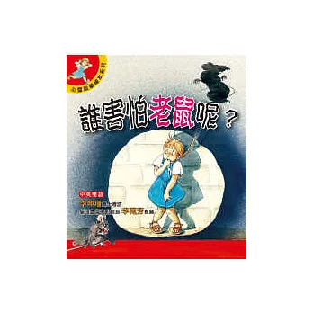 誰害怕老鼠呢?