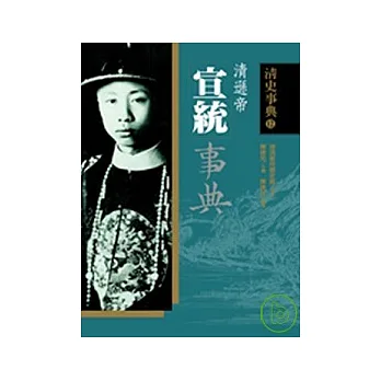 宣統事典