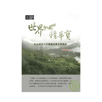 世界心精華寶:札昂林巴大伏藏師的傳奇與教法