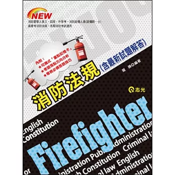 消防法規(含最新試題解答)