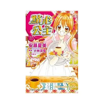 點心公主10完