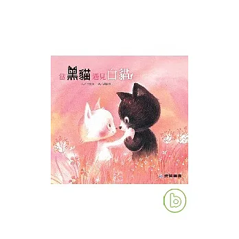 當黑貓遇見白貓