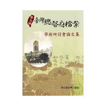 第五屆臺灣總督府檔案學術研討會論文集